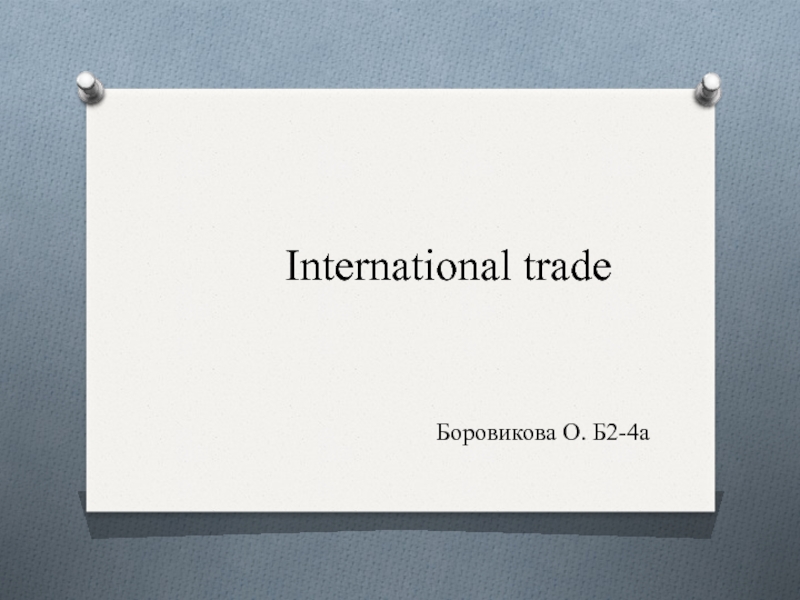 Презентация International trade Боровикова О. Б2-4а