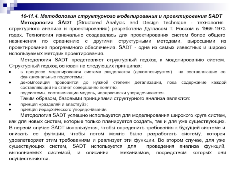 10-11.4. Методология структурного моделирования и проектирования SADTМетодология SADT (Structured Analysis and Design Technique - технология структурного анализа