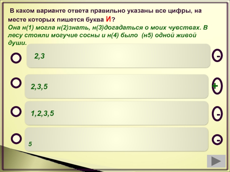 Какой правильный ответ 4. В каком варианте все цифры на месте пишется буква и. Укажите правильный ответ. Как правильно буквами пишется 3 3. Догадалась как пишется.