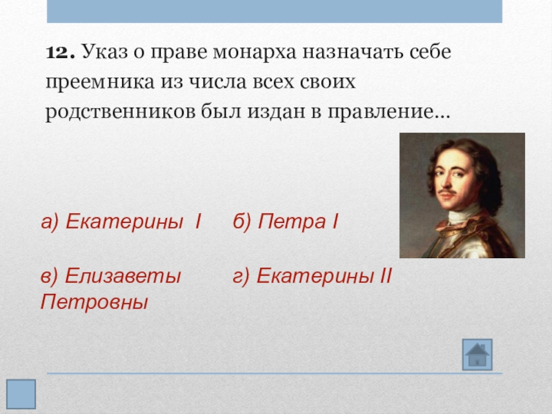 Суть указа. Указ монарха. Монарх издавший указ. Право самодержца назначать наследника. Кто издал указ о праве монарха назначать себе преемника.