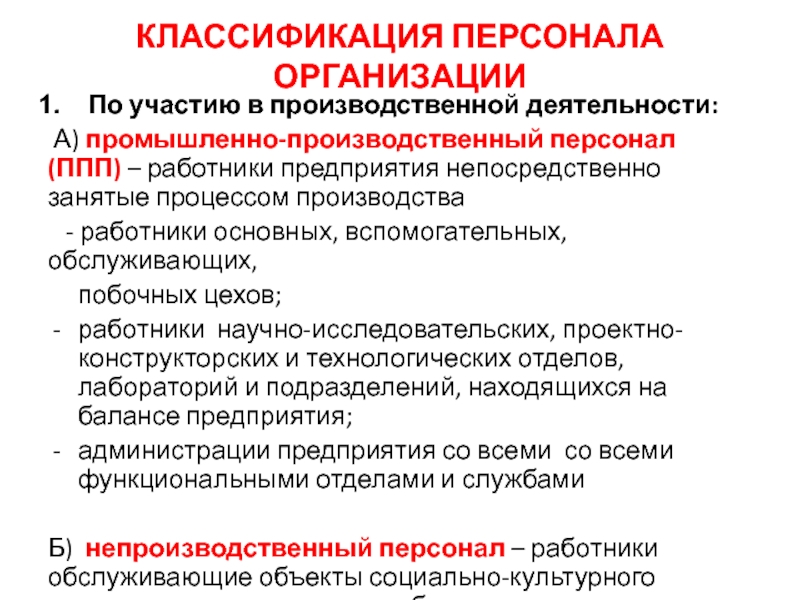 Работники основной деятельности. Классификация персонала по участию в производственной деятельности. Классификация персонала организации. Классификация промышленно производственного персонала. Производственный персонал предприятия это.