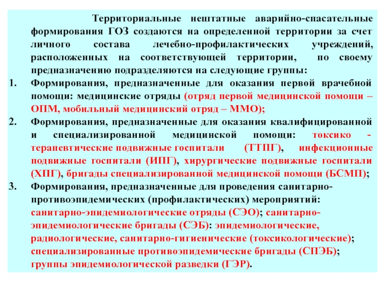 Аварийно спасательные формирования. Аварийно-спасательные формирования могут создаваться. Нештатные аварийно-спасательные формирования создаются. Нештатные аварийно-спасательные формирования здравоохранения. Гражданская оборона здравоохранения.