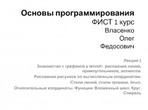 Основы программирования ФИСТ 1 курс Власенко Олег Федосович
