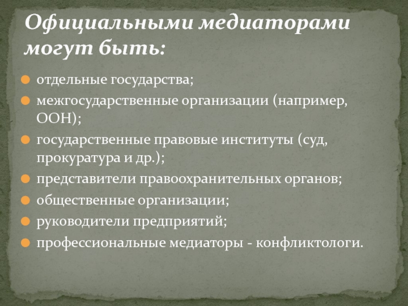 В качестве неофициальных медиаторов могут выступать. В качестве официальных медиаторов могут выступать.