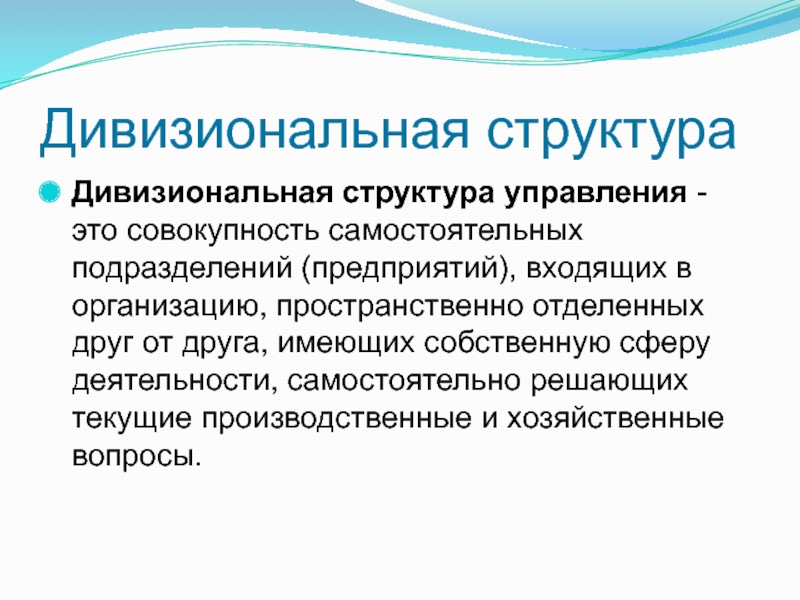 Совокупность самостоятельных. Дивизиональная структура управления это совокупность. Управляемость это совокупность. Текущие производственные вопросы. Совокупность самостоятельных предприятий.