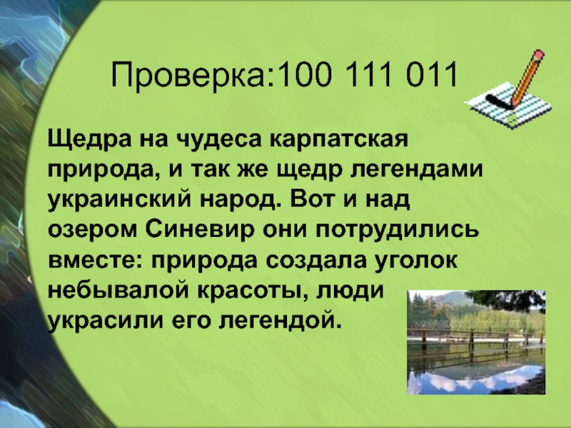 Проверка:100 111 011  Щедра на чудеса карпатская природа, и так же щедр легендами украинский народ. Вот и