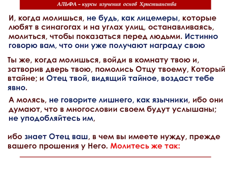 Я знал я знаю вашего отца. И когда молишься не будь как лицемеры. Войди в комнату твою и затворив дверь твою помолись отцу твоему. Войди в комнату твою и затворив. Когда молишься.