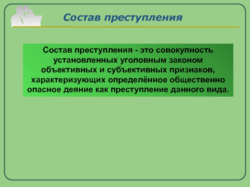 Совокупность признаков характеризующих деяние как преступление. Преступление. Состав преступления совокупность установленных. Состав преступления это совокупность. Состав преступления совокупность установленных законом признаков.