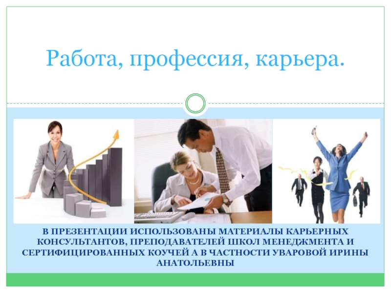 Презентация Работа, профессия, карьера