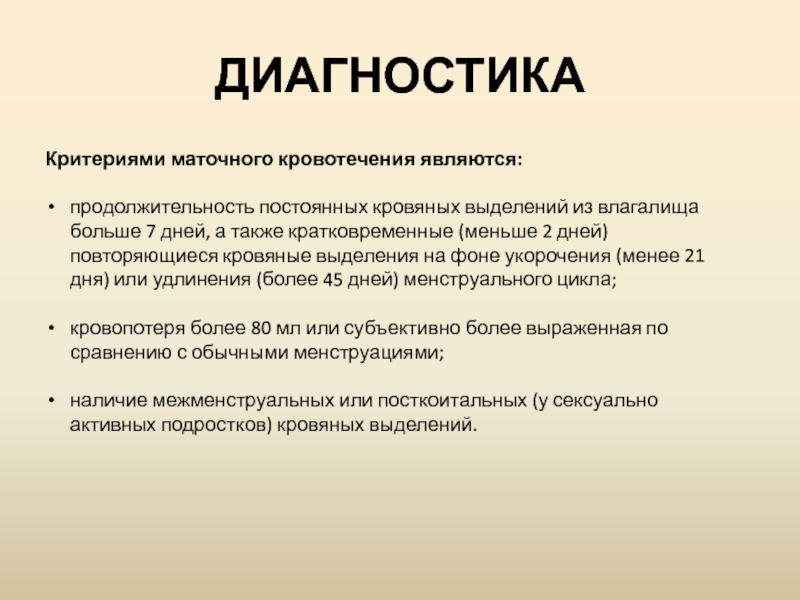 Аномальное маточное кровотечение код мкб. Маточное кровотечение мкб. Диагностика аномальных маточных кровотечений. Маточные кровотечения Снегирев.