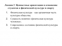 Лекция 2 Ценностные ориентации и отношение студентов к физической культуре и