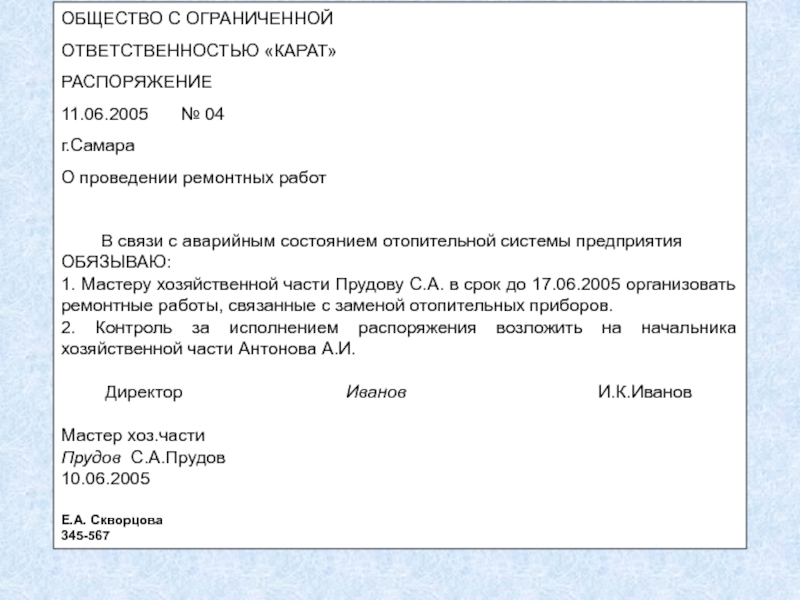 Распоряжение 4. В связи с аварийным состоянием отопительной системы. В связи с проведением ремонтных работ. Приказ о проведении ремонтных работ в регистратуре. В связи с проведением аварийно-ремонтных работ.