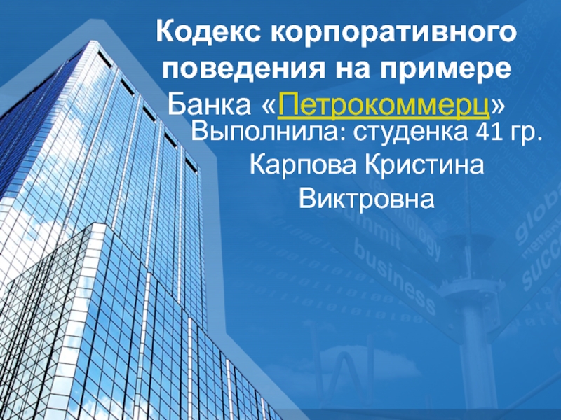 Презентация Кодекс корпоративного поведения на примере Банка  Петрокоммерц