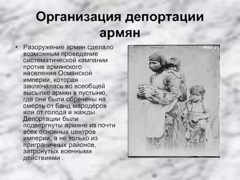 Депортированные армяне. Организация депортации геноцид армя. Сообщение о депортации армчней.