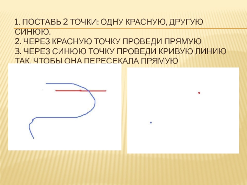 Через две точки проведи. Кривые линии через две точки. Через две точки проведи кривую линию и прямую линию. Проведи через точки две кривые линии. Проведи через точку кривую линию.