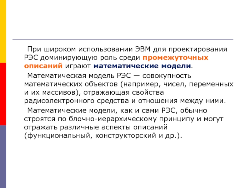 Применение ЭВМ для автоматизации проектирования РЭС. Математические модели радиоэлектронных объектов проектирования. Широкое использование. Совокупность математика.