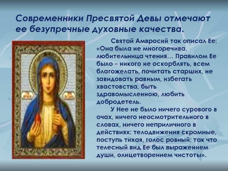 Святой Амвросий так описал Ее: «Она была