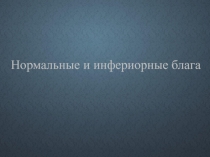 Нормальные и инфериорные блага