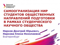 Нархов Дмитрий Юрьевич, Нархова Елена Николаевна,
Екатеринбург
САМООГРАНИЗАЦИЯ