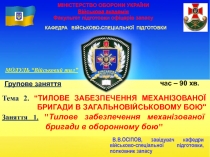 МІНІСТЕРСТВО ОБОРОНИ УКРАЇНИ Військова академія Факультет підготовки офіцерів