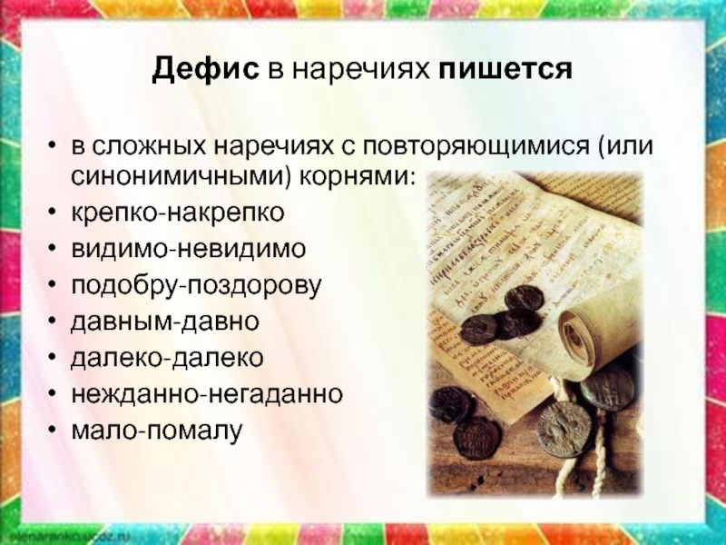 Крепко накрепко почему. Крепко-накрепко это сложное наречие. Накрепко как пишется. Крепко накрепко как пишется. Крепко накрепко мало помалу.