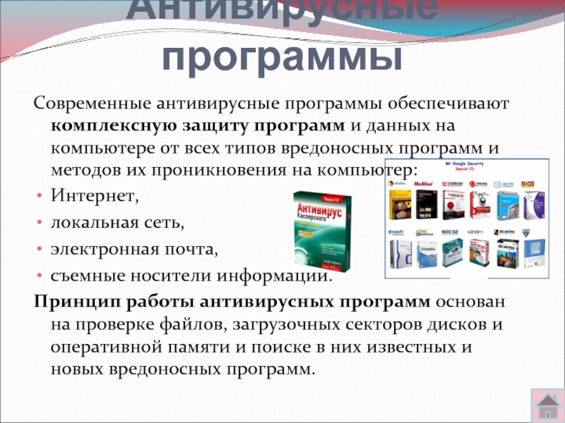 Защищенные программами. Современные антивирусные программы. Комплексные антивирусные программы. Средства защиты от вредоносных программ. Защита от вредоносных программ. Вирусы. Антивирусные программы..