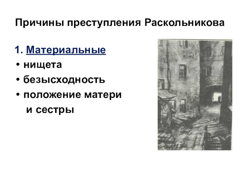 Внешний портрет раскольникова. Материальные причины преступления Раскольникова. Причины преступления Раскольникова. Раскольников причины преступления. Мотивы преступления Раскольникова в романе преступление и наказание.