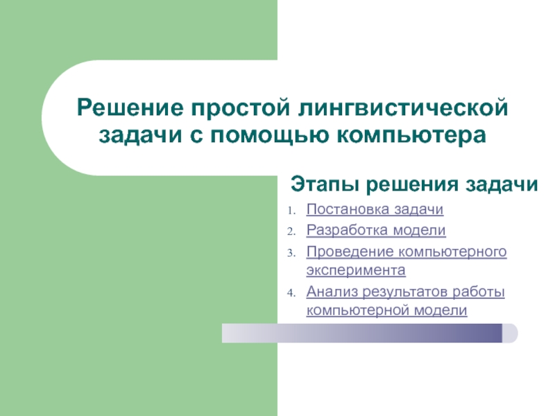 Презентация Решение простой лингвистической задачи с помощью компьютера