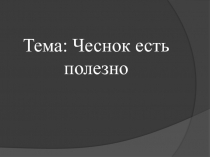 Чеснок есть полезно 4 класс