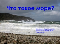 Что такое море?