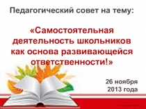 Самостоятельная деятельность школьников как основа развивающейся ответственности