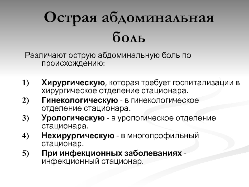 Острые хирургические состояния. Неотложные состояния в хирургическом отделении. Острая абдоминальная боль классификация. Острая нехирургическая боль. Острые и хронические Абдоминальные боли.