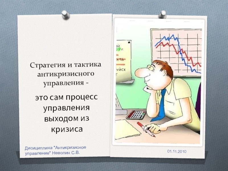 Стратегия и тактика антикризисного управления. Антикризисные стратегии. Антикризисное финансовое управление картинки для презентации. Смысл антикризисного управления картинки для презентации.