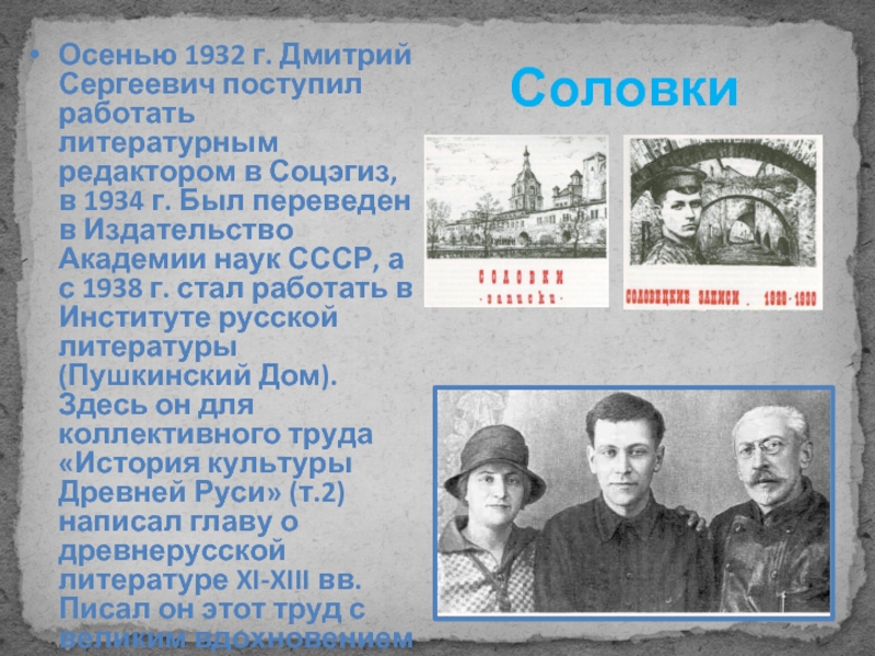 СоловкиОсенью 1932 г. Дмитрий Сергеевич поступил