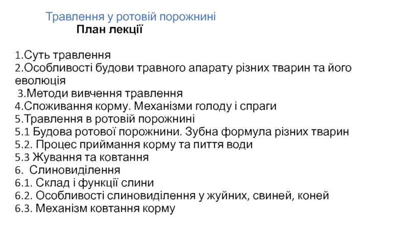 Травлення у ротовій порожнині План лекції 1.Суть травлення 2.Особливості будови