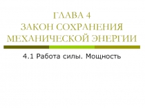 Закон сохранения энергии. Работа силы