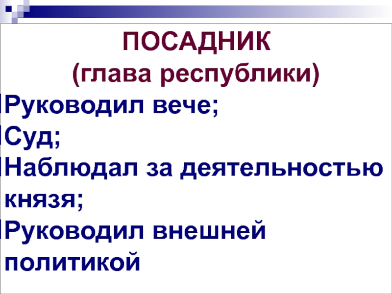 Посадник руководил. Посадник наблюдал.