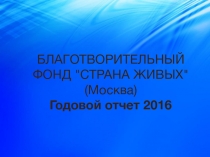 БЛАГОТВОРИТЕЛЬНЫЙ ФОНД 