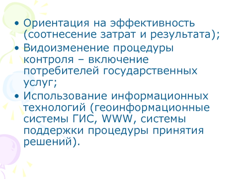 Управление ориентируется на. Ориентация на эффективность.