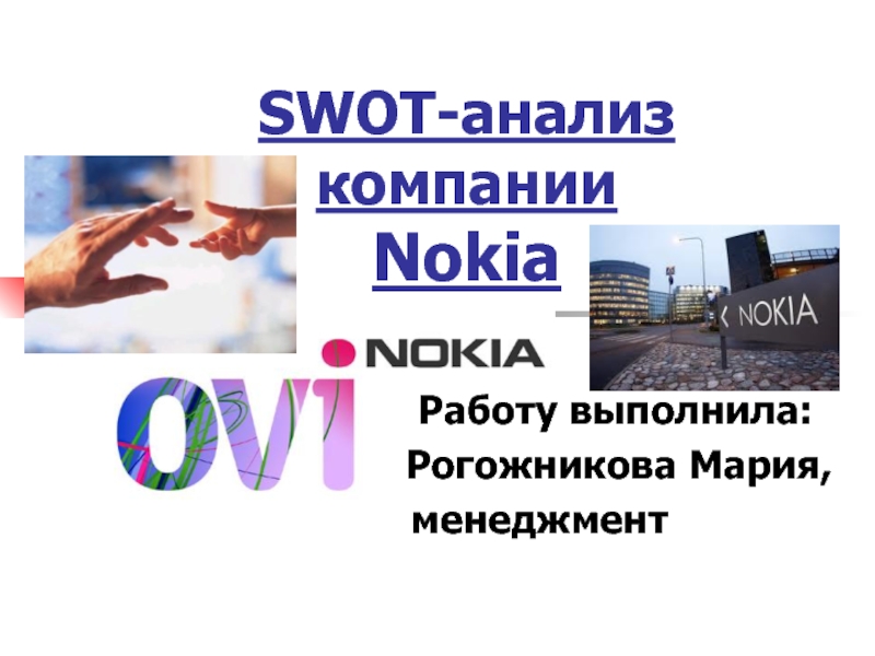 SWOT анализ компании Nokia