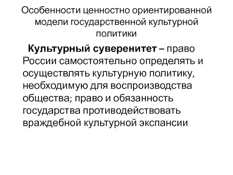 Государственная социально культурная политика. Культурный суверенитет. Культурный суверенитет России. Модели гос политики. Культурный суверенитет региональные.