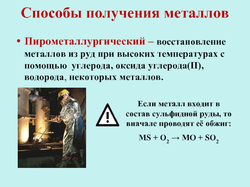 Способы получения металлов Пирометаллургический – восстановление металлов из руд при высоких температурах с помощью углерода, оксида углерода(II),