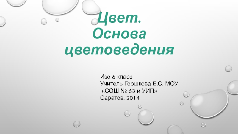 Презентация Цвет. Основа цветоведения 6 класс