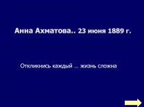 Презентация к методической разработке урока литературы (11 класс) по творчеству А.Ахматовой 