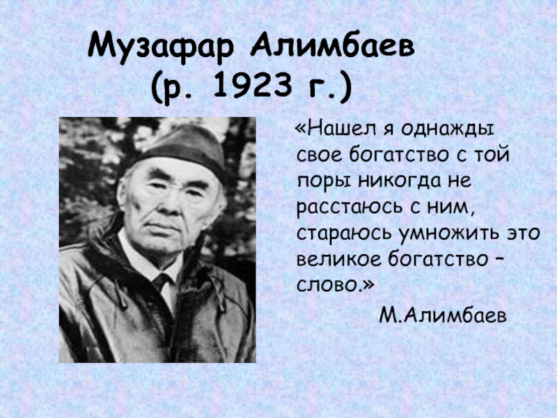 Музафар Алимбаев  (р. 1923 г.)  «Нашел я однажды свое богатство с той поры никогда не
