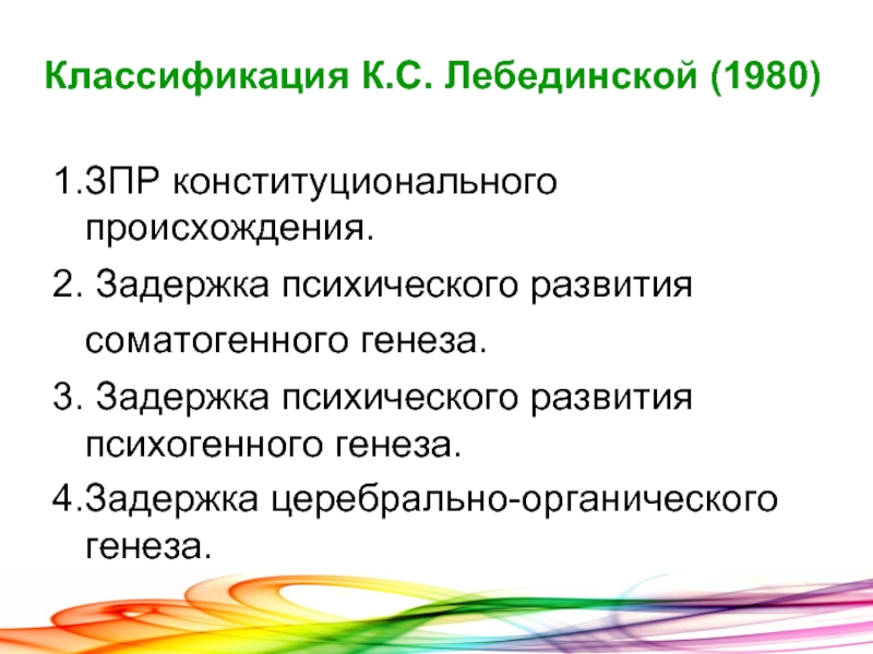 Классификация зпр по лебединской к с презентация