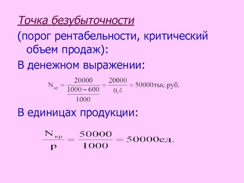 50 руб за единицу. Порог рентабельности и точка безубыточности. Точка безубыточности в денежном выражении. Критический объем продукции.