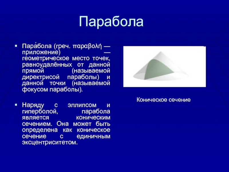 Многоликая парабола. Презентация на тему парабола. Парабола в древности. Парабола история происхождения. Парабола в жизни человека.