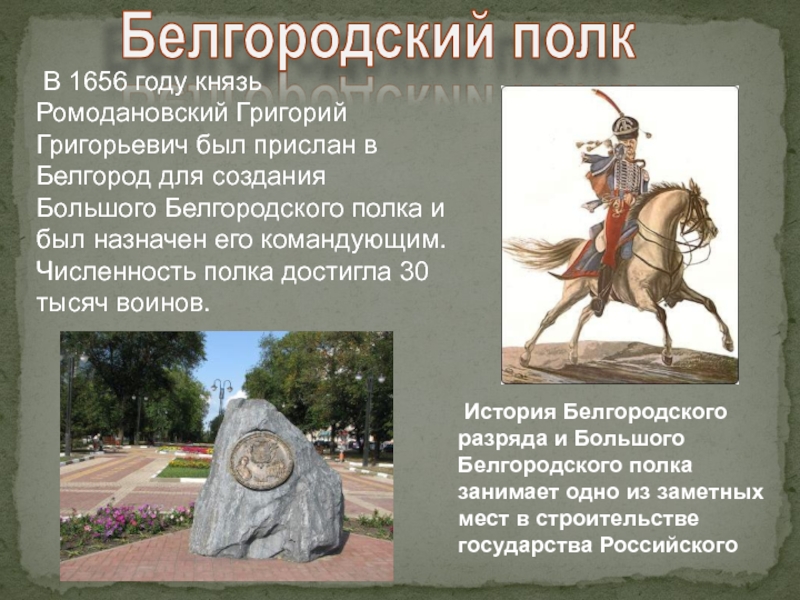Белгородский полк В 1656 году князь Ромодановский Григорий Григорьевич был прислан в Белгород для создания Большого Белгородского