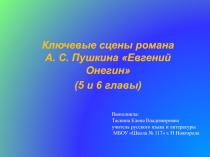 Ключевые сцены романа А. С. Пушкина Евгений Онегин